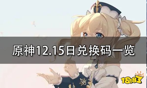 原神12.15日兑换码一览 12.15日最新可用兑换码