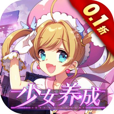 织女星计划0.1折少女养成手游