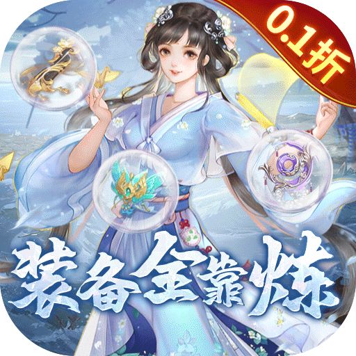 古剑奇闻录0.1折定制零元购版