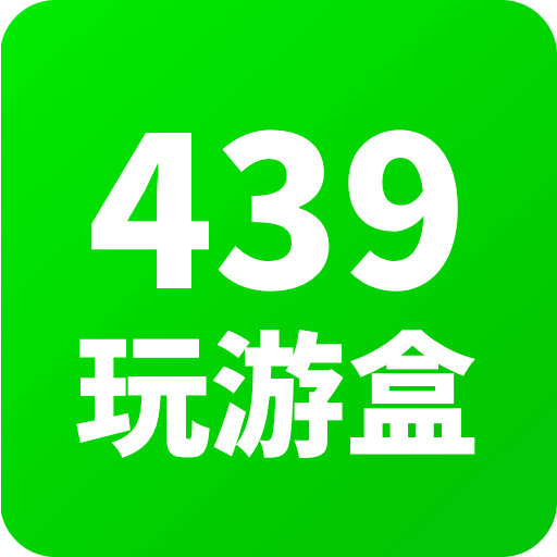 439玩游盒