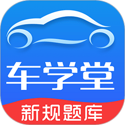 车学堂v5.7.7