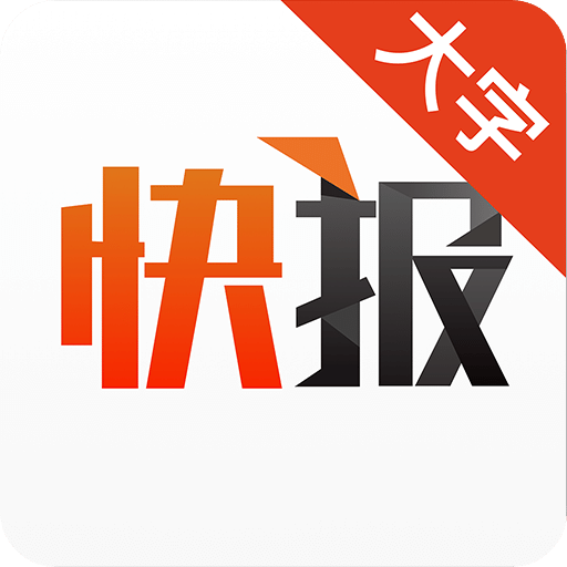 天天快报大字版