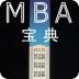 MBA宝典