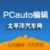 PCauto编辑3