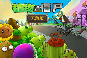 植物大战僵尸无敌版