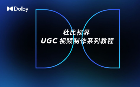 杜比视界 UGC 视频制作（一）│ 什么是杜比视界