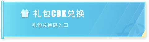 礼包CDK兑换