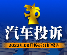 “315汽车投诉”&nbsp2022年08月投诉分析报告