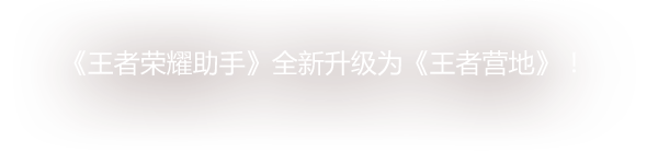 《王者荣耀》官方APP《王者营地》华丽上线