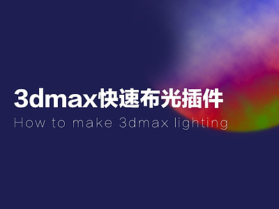 3dmax快速布光插件