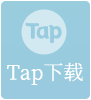 Tap下载