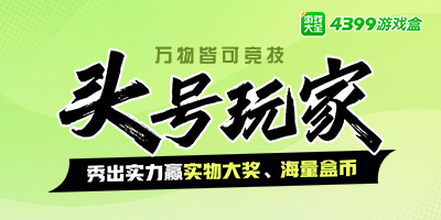 头号玩家 万物皆可竞技！秀出实力赢豪华大奖、海量盒币