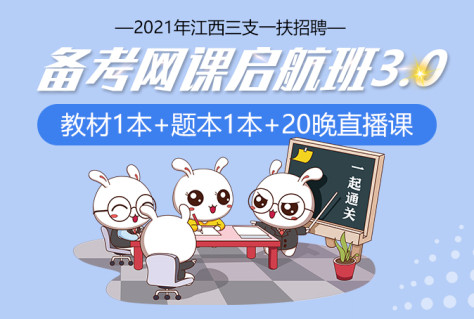 2021年江西省三支一扶备考网课起航班3.0