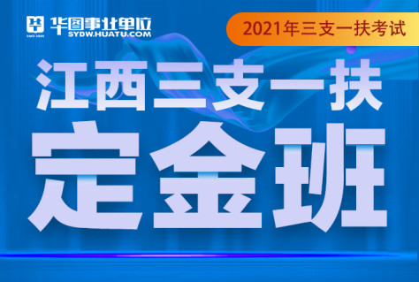 2021年江西省三支一扶定金班