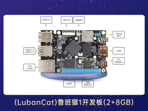 鲁班猫1（LubanCat）开发板（2+8GB）