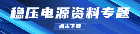 稳压电源资料下载专题