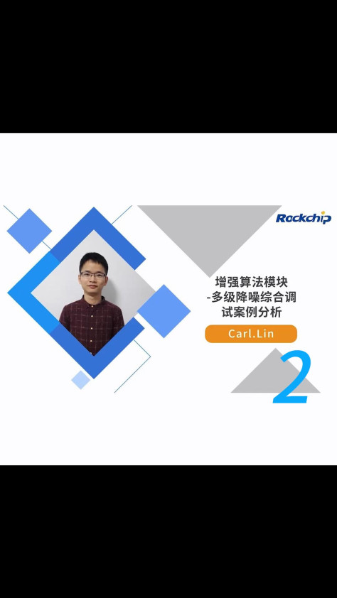 【RK公开课】增强算法模块-多级降噪参数 - RKDC2021 - 2