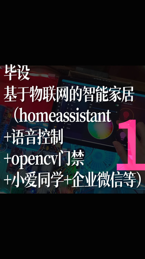 基于物联网的智能家居2-1（homeassistant+语音控制+opencv门禁）#那些年我们做的毕业设计 