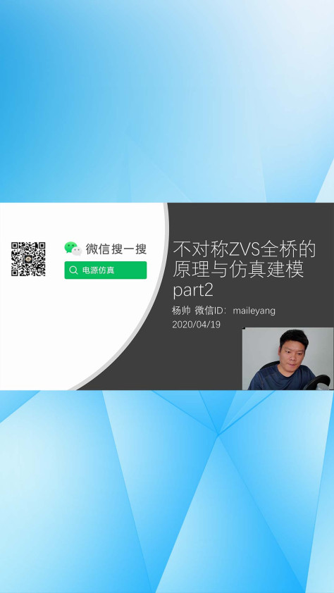 不对称ZVS全桥的原理与仿真建模 part2-1#跟着UP主一起创作吧 