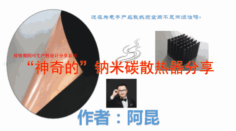 阿昆聊神奇的钠米碳散热器