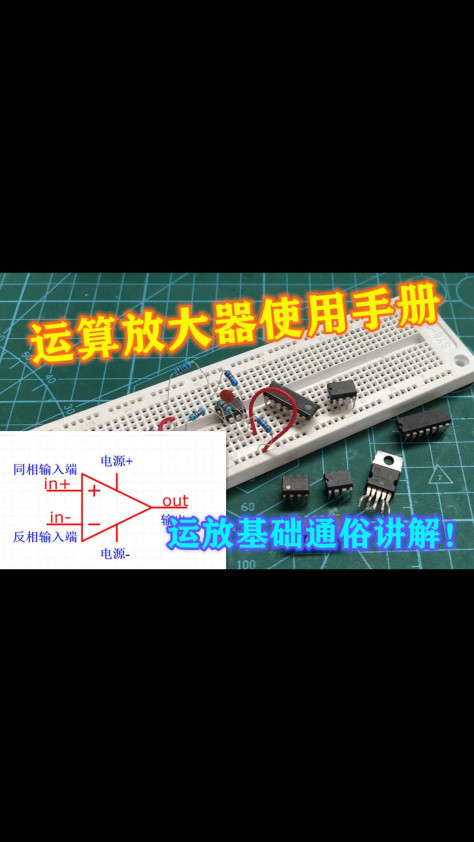 电子爱好者运算放大器使用手册！运放基础通俗讲解！