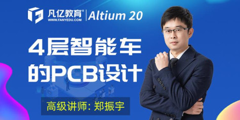 Altium Designer 4层智能车全套PCB设计视频教程