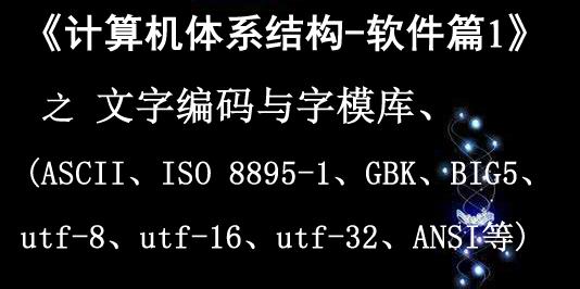 《计算机体系结构》软件篇1 之 文字编码和字模库