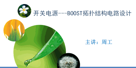 Boost拓扑结构电路设计