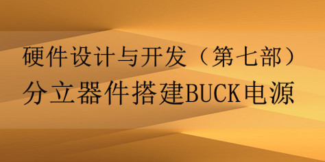 第七部：分立器件搭建BUCK电源