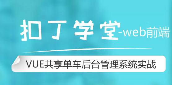 VUE共享单车后台管理系统实战