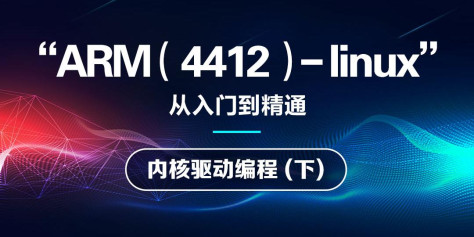 从入门到精通ARM(4412)-linux内核驱动编程(下)