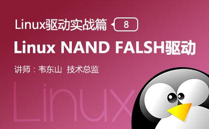 Linux NAND FALSH驱动—Linux驱动实战篇（八）