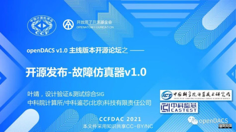 中科鉴芯发布openDACS开源故障仿真器v1.0