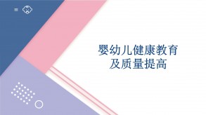 《婴幼儿健康管理》课件-任务二 婴幼儿健康教育及质量提高