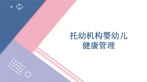 《婴幼儿健康管理》课件-任务二 托幼机构婴幼儿健康管理