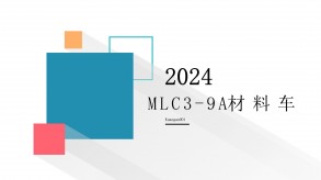 MLC3-9A材料车使用规格参数说明 载重量大