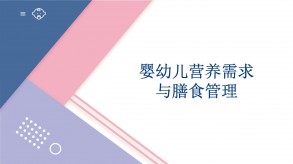 《婴幼儿健康管理》课件-任务1 婴幼儿营养需求与膳食管理