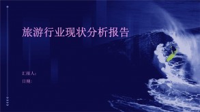 旅游行业现状分析报告