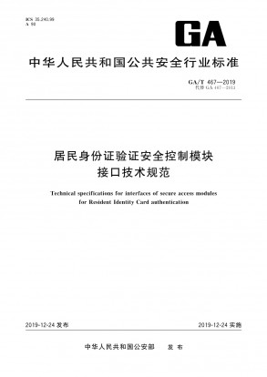 GA 467-2019 居民身份证验证安全控制模块接口技术规范