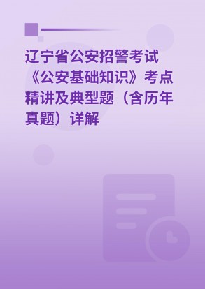 2023年辽宁省公安招警考试《公安基础知识》考点精讲及典型题（含历年真题）详解