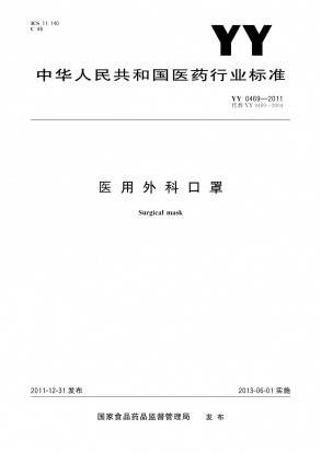 YY0469-2011医用外科口罩.pdf