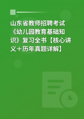 2023年山东省教师招聘考试《幼儿园教育基础知识》复习全书【核心讲义＋历年真题详解】