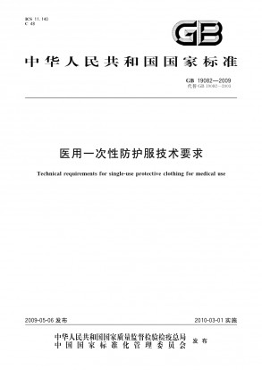 GB19082-2009医用一次性防护服技术要求.pdf