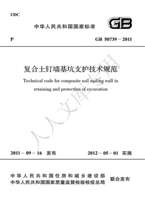 GB 50739-2011 复合土钉墙基坑支护技术规范