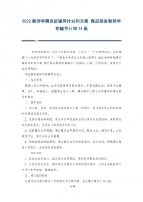 教师学期课后辅导计划和方案 课后服务教师学期辅导计划14篇