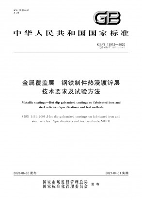 GB/T 13912-2020金属覆盖层钢铁制件热浸镀锌层技术要求及试验方法