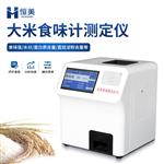 恒美HM-LY大米食味检测仪操作简单方便