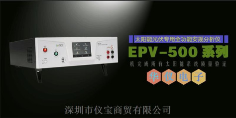 华仪EPV-500太阳能专用四合一安规分析仪