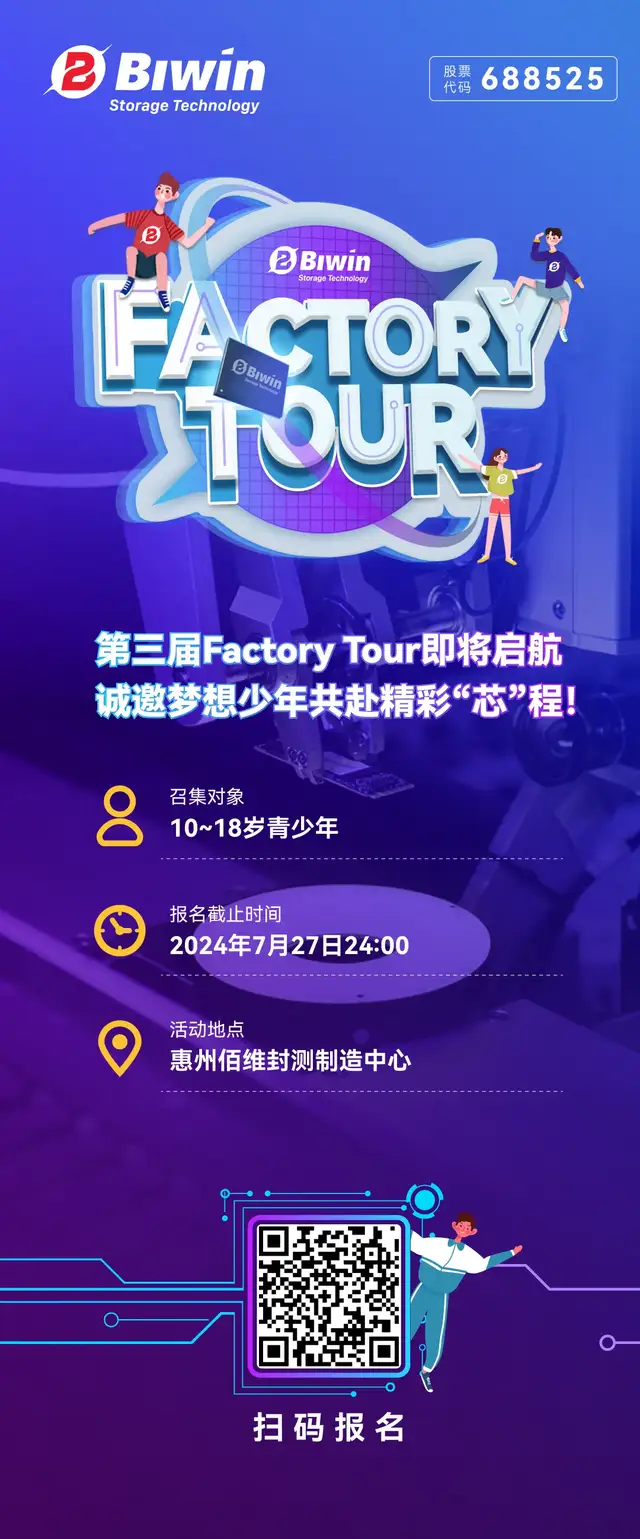 佰维存储第三届“Factory Tour”即将启航，诚邀梦想少年共赴精彩“芯”程！