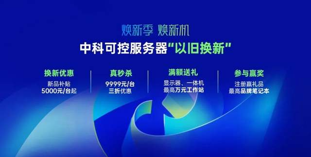 中科可控“以旧换新”，助推政企数智化的加速引擎